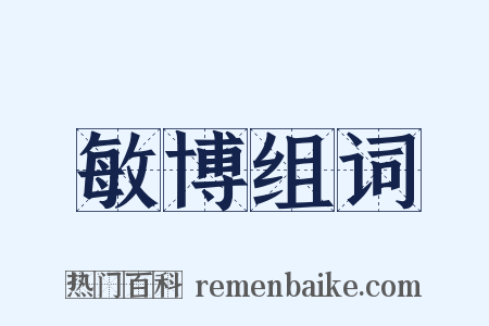 敏博组词是什么意思的图片